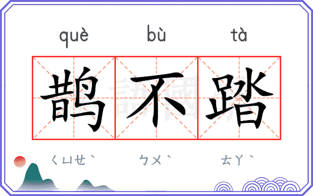 鹊不踏