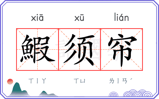 鰕须帘