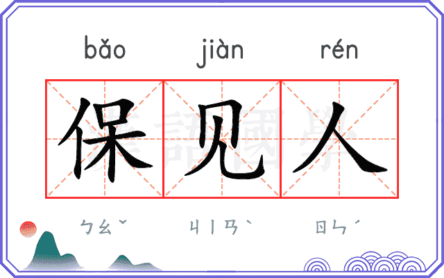 保见人