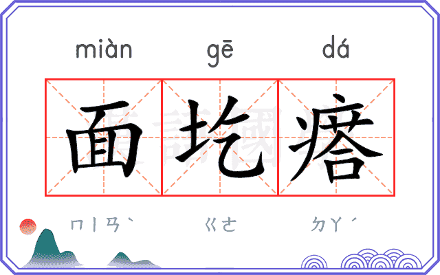 面圪瘩