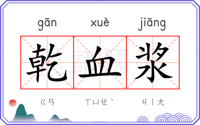 乾血浆