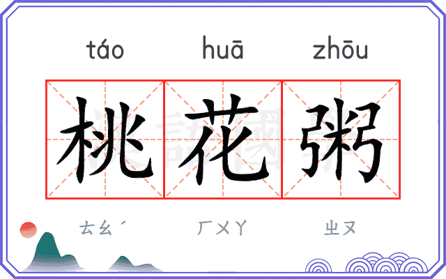 桃花粥