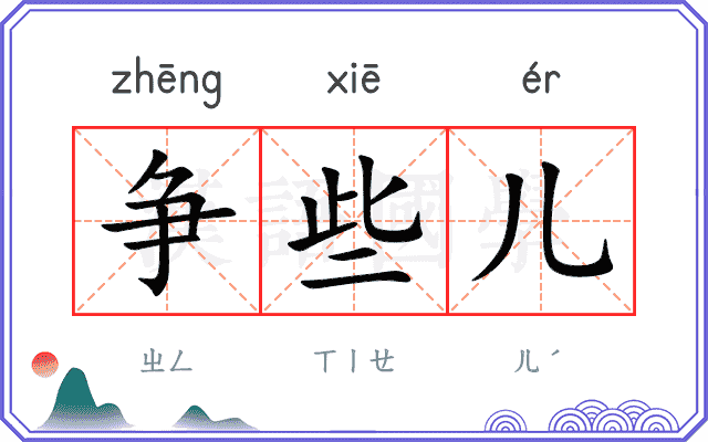 争些儿