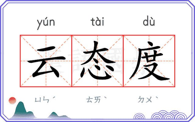 云态度