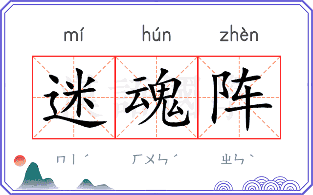 迷魂阵