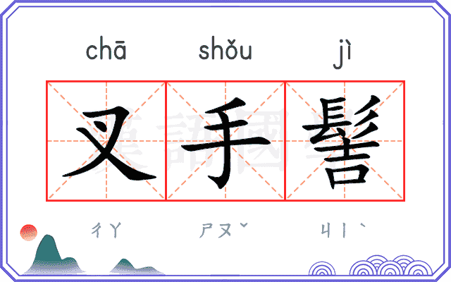叉手髻