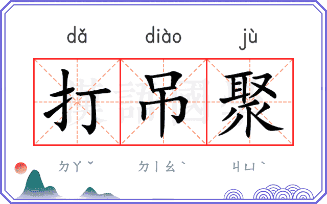 打吊聚
