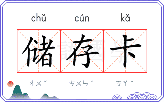 储存卡