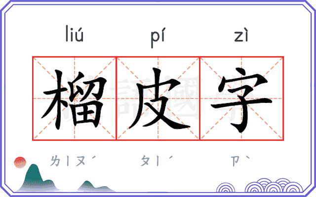 榴皮字