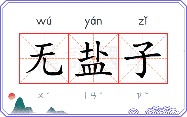 无盐子
