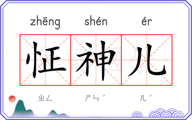 怔神儿