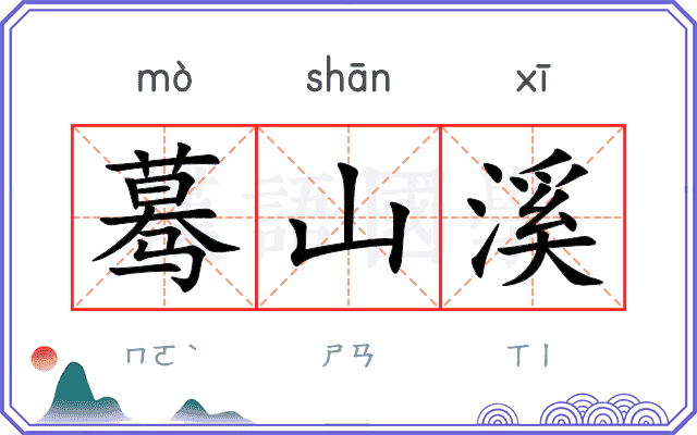 蓦山溪