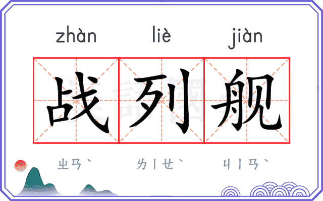 战列舰