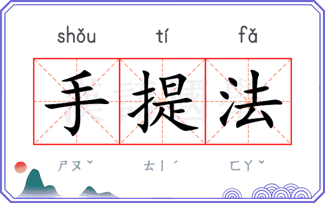 手提法