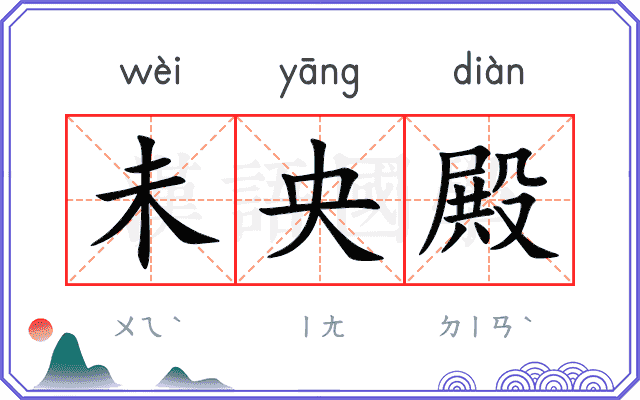 未央殿