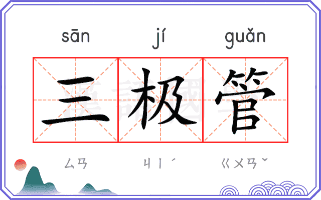 三极管