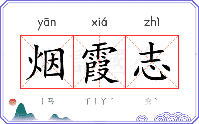 烟霞志
