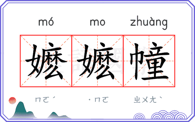 嬷嬷幢