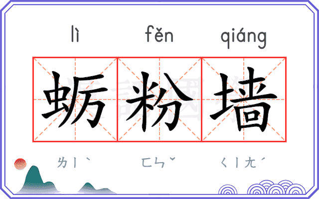 蛎粉墙