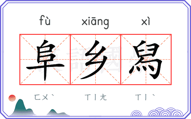 阜乡舄