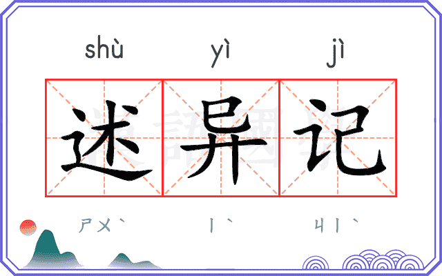 述异记