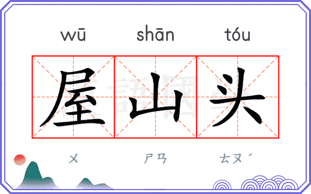 屋山头