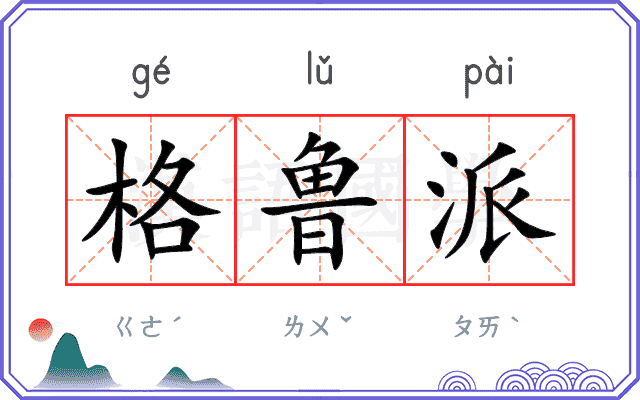 格鲁派