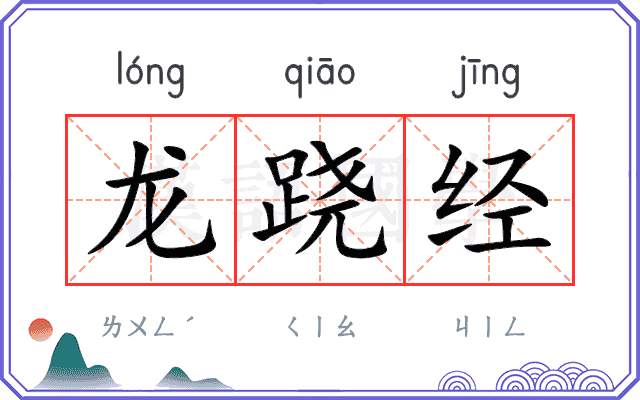 龙跷经