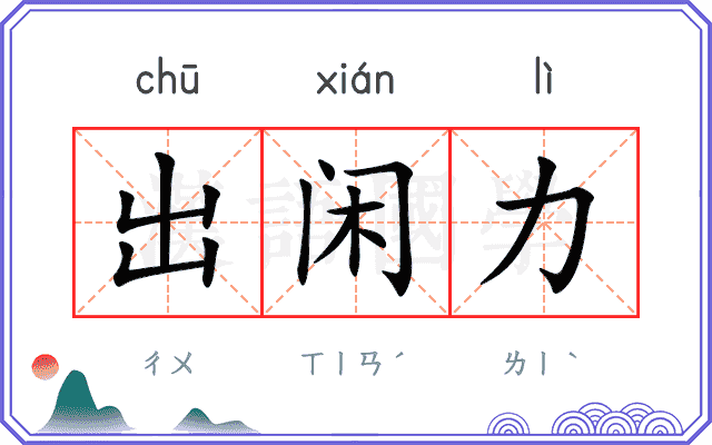 出闲力