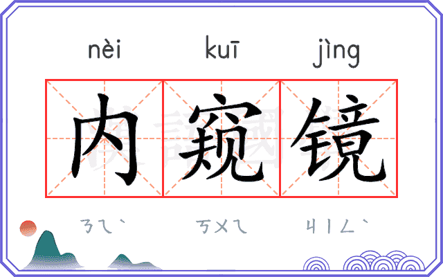 内窥镜