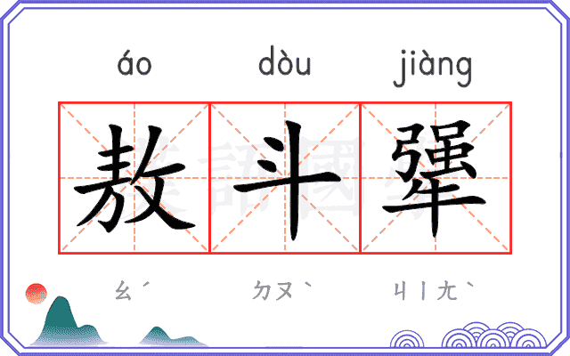 敖斗犟