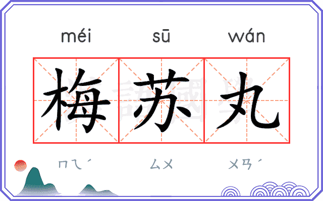 梅苏丸