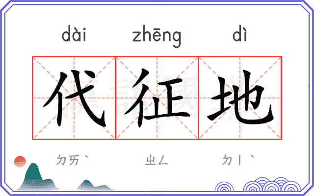 代征地