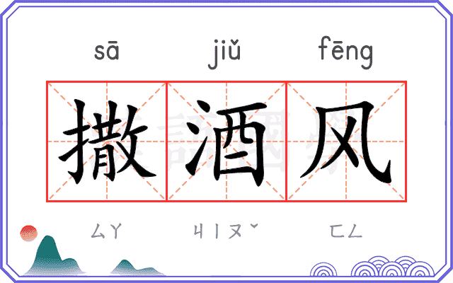 撒酒风