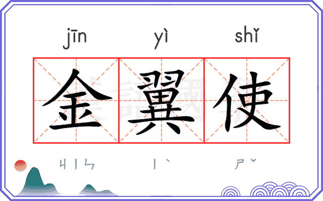金翼使
