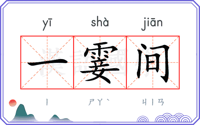 一霎间