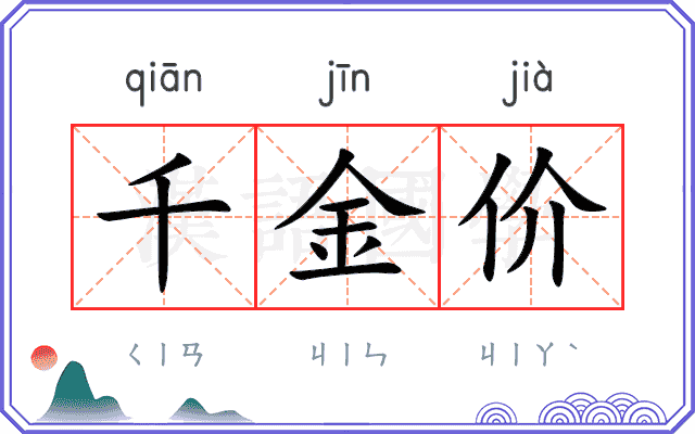 千金价