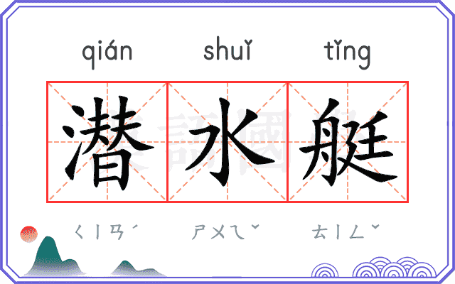 潜水艇