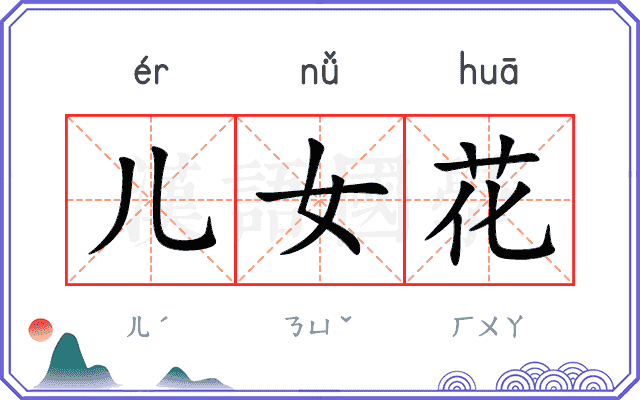 儿女花