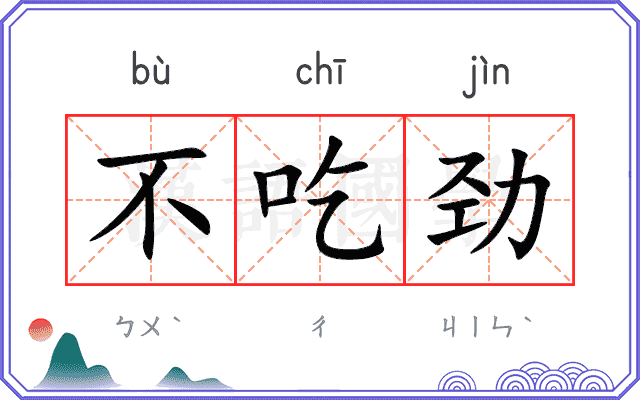 不吃劲