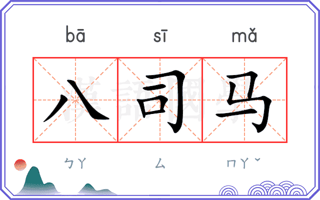 八司马