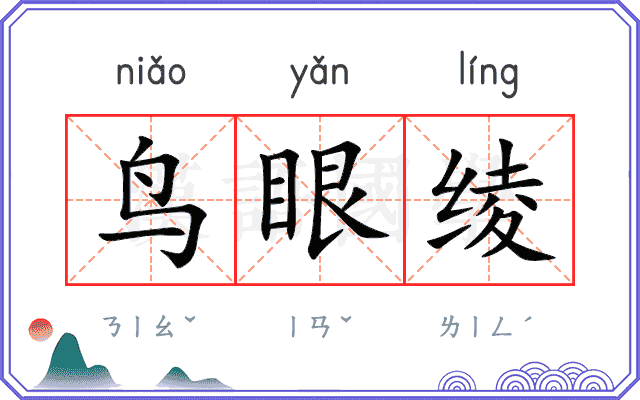鸟眼绫