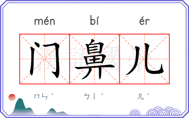 门鼻儿