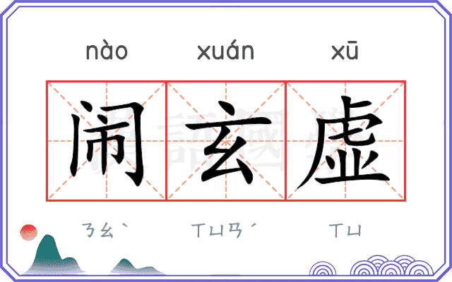 闹玄虚