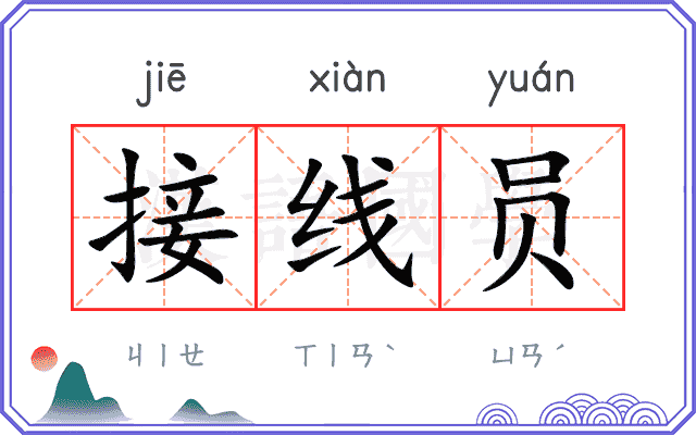 接线员
