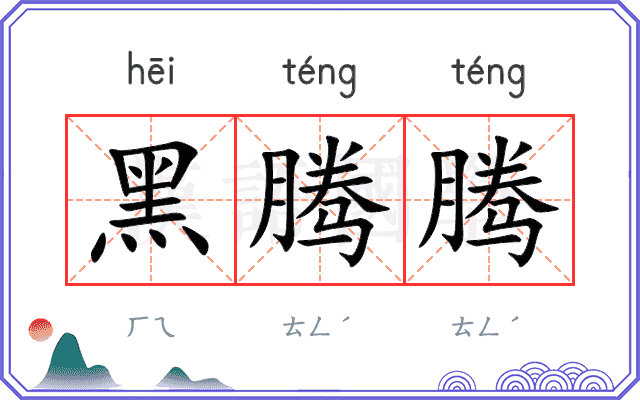 黑腾腾