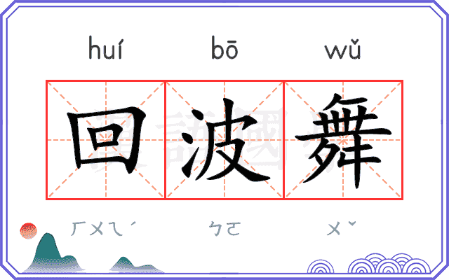 回波舞