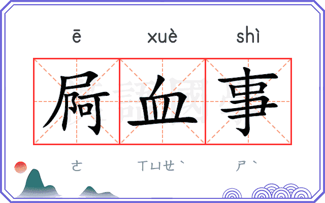 屙血事