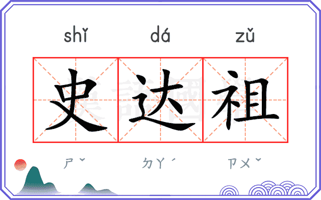 史达祖