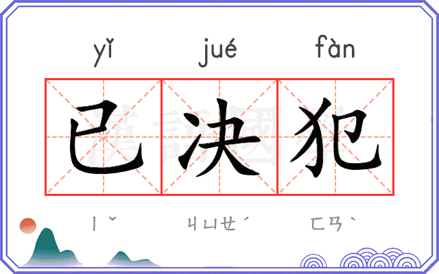 已决犯